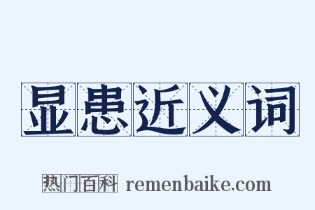 显患近义词是什么意思的图片